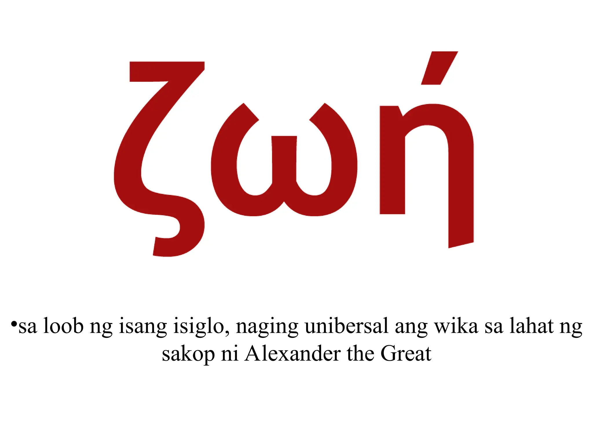 •sa loob ng isang isiglo, naging unibersal ang wika sa lahat ng
sakop ni Alexander the Great
 