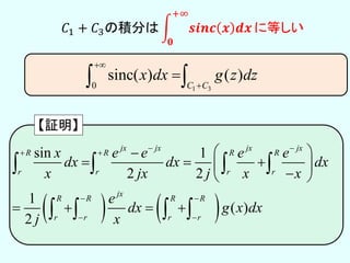    
sin 1
2 2
1
( )
2
jx jx jx jx
R R R R
r r r r
jx
R R R R
r r r r
x e e e e
dx dx dx
x jx j x x
e
dx g x dx
j x
 
 
 
 
 
   
 
   
   
   
𝐶1 + 𝐶3の積分は 𝒔𝒊𝒏𝒄 𝒙 𝒅𝒙
+∞
𝟎
に等しい
1 30
sinc( ) ( )
C C
x dx g z dz


 
【証明】
 