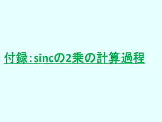付録：sincの2乗の計算過程
 