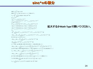 24
inf .
0
inf .
2 1
2 1 2 10
2 1
2 1 2 1
0 2 1
2 1 2 1
0 2 1 2
: (sin / )
2 1, 0,1,2...
1
(exp( ) exp( ))
(2 )
(e )
( ) ( e )
( ) (e )
n
n
m
m m
jx jx m
k m jx k jx m k
k m k
k m jx k jx m k k m
k m k k m m
I x x dx
n m m
jx jx dx
jx
e
C e
C e



 
 
    
 
     
   

  
  

  
   


疑問
簡単のため、 について導出を行う。
I
2 1
1
2 1 0 2 1
0 2 1 2 1 2 1
2 1 0 2 1
0 2 1 2 1
2 1
0 2 1
( ) ( e )
2 1
( ) (e ) ( ) ( e )
( ) (e ) ( ) ( e )
( ) (e )
jx k jx m k
k
k m jx k jx m k l jx m l jx l
k m k l m m m l
k m jx k jx m k l jx m l jx l
k m k l m m l
k m jx k jx m k
k m k
C e
l m k
C e C e
C e C e
C e
  
       
     
       
   
   
 

  
   
    
 
とおくと
0 2 1
2 1
2 1 2 1
0 2 1 0 2 1
2 1
inf .
2 1 0 2 1
0 2 1 2 12 10
inf .
( ) ( e )
( ) (e ) ( ) (e )
1
( ( ) (e ) ( ) (e ) )
(2 )
lim
l jx m l jx l
l m m l
k m jx k jx m k l m jx l jx m l
k m k l m l
m
k m jx k jx m k l jx l jx m l
k m k l m m lm
R
C e
C e C e
I
C e C e dx
jx
   
 
       
   


       
   

  
    
    


.
2 1 0 2 1
0 0 2 1 2 12 1
.
2 1
inf . 0 0 2 12 1
2 1 0
22 1
1
lim ( ( ) (e ) ( ) (e ) )
(2 )
1
lim lim ( ( ) (e ) )
(2 )
1
( 1) (
(2 )
R
k m jx k jx m k l jx l jx m l
r k m k l m m lmr
R
k m jx k jx m k
R r k m kmr
m l
l mm
C e C e dx
jx
x x
C e dx
jx
jx
       
    
   
   
 

   

 
  


第二項のみ を とおきかえると
2 1
1
2 1 2 1
inf . 0 0 2 12 1 2 1 2 1
1
( ) (e ) )
(
1 1 1
lim lim ( 1) ( ) (e ) ( ) (e )
(2 )
I
r
jx l jx m l
m lR
R R
k m k jx k jx m k jx k jx m k
R r k m km m mr r
C e dx
dx dx
C e e
j x x

  


      
     


 
   
 

 
ここで が に置き換わる際の負号を利用して、積分区間を反転した）
=
を求める場合と同様の積分路を利用する。半径r
2 1
2 1 inf . 0 0 2 12 1 2 1
2 2 1
inf . 0 0 2 12 1 2 1
1 1
lim lim ( 1) ( ) (e )
(2 )
1 1
lim lim ( 1) ( )
(2 )
1/
k m k jx k jx m k
m R r k m km mC
k m k jx k m
R r k m km mC
I C e
j x
C e
j x
x
   
     
  
    
  
    
 
  
    
 


で時計回りに-rから+rまで回る積分路をCとして
の中身で非零な積分値を与えるのは の項
2
1 2
2 1 0 2 12 1
exp
1
1/ ( (2 2 1)) 1/
(2 )!
1
( 1) ( )( (2 2 1)) / (2 )!
(2 )
m
k m k m
m k m km
x j k m xdx j
m
I C j j k m m
j

 
  
   
     


だけ。 のマクローリン展開を行うと
の項の係数は とわかるので, より
sinc^nの積分
拡大するかMath Typeで開いてください。
 