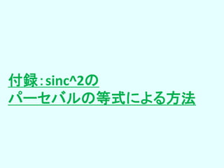 付録：sinc^2の
パーセバルの等式による方法
 