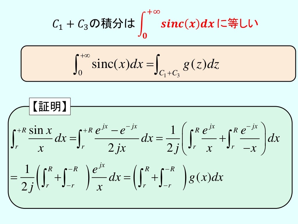 【展開用】日曜数学会 Sinc関数の積分について