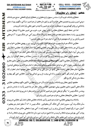 14 
خلاصو. )جهڙو راڄ تهڙوڀاگ( 
هڪڙي بادشاهه خوب لڌو ته سندس سمهڻ واري ڪوٺيءَ ۾ هڪڙي لومڙي ڦٿڪي. صنح جو بادشاهه 
سڀني اميرن، وزيرن ۽ نجومين ڪي خواب ٻڌايو؛ پرانهن مان ڪوبه ان جو تعبير نه ٻڌائي سگهيو. پوءِ ته سڄي 
بادشاهيءَ ۾ پڙهو گهمايو ويو، ته جيڪو به خواب جو تعبير ٻڌائيندو، تنهن ڪي وڏو انعام ڏنو ويندو. 
اها خبر هڪ ڏينهن هڪڙي ڪڙميءَ تائين پهتي. هو به خوب جي تعبير ڪرڻ لاءَ توڪل ڪري 
نڪري پيو. واٽ ته هڪ جابلو لڪ هو جتان هڪ واسينگ نانگ ويٺو آهي. هن نانگ چيو ته ”آءُ تو ڪي 
تعبير ٻڌايان، پر ان لاءِ مجهنجو شرط آهي، ته انيام جو اڌ مون ڪي ڏيندين.“ 
ڪڙميءَ نانگ جو شرط مڃيو ۽ خواب جو تعبير ٻڌي روانو ٿي ويو. درٻر ۾ پهچي ڪڙميءَ خواب جو 
تعبيرٻڌائي هو. بادشاه ڪي ڳالهه دل سان لڳي ۽ هن ڪڙميءَ ڪي وڏا انعام اڪرام ڏنا. ڪڙميءَ انعام وٺي 
واپس پئي آيو ته خيال ڪيائين ته ڇو نه ٻيو رستو وٺي گهر وڃان! نه ته نانگ ڪي انعام جو اڌ ڏيڻو پوندو. 
ڪجهه ڏينهن ڪان پوءِ بادشاهه وري ٻيو خواب لڌو، ته سندس محلات ۾ هڪ اگهاڙي ترار پئي 
لٽڪي. بادشاهه هن ڪڙميءَ ڏانهن ماڻهو موڪليو. ڪڙميءَ انانگ سان دوڪو ڪيو ۽ ان ڪي منٿون ڪرڻ 
لڳو. نيٽ ڪيس چيو ته ” اڳي ب تو قول ڪونه پاريو، پرهاڻي وايدو ڪر ته انعام جو اڌ ضرور مونڪي ڏيندين! 
ڪڙميءَ هائو ڪار ڪي. بادشاه ڪي ڳالهه دل سان لڳي ۽ هن ڪڙميءَ ڪي جهجها انعام اڪرام ڏنا. 
ڪڙمي خوش ٿيندو گهر ڏانهن موٽيو پر واٽ تي وري به دل ۾ بي ايماني پيا ٿيس. ڪڙمي اچي گهر پهتو ۽ 
سڪ سان زندگي گزارڻ لڳو. 
ڪجهه ڏينهن ڪان پوءِ بادشاهه وري ٻيو خواب لڌو. هن وري ڪڙميءَ ڏانهن ماڻهو موڪليو. ڪڙمي 
نانگ ڪي ڏاڍيون منٿون ڪيون، ٻيلي منهنجون خطائين بخش ڪر هن جا تعبير ٻڌاءِ نه ته مفت ۾ مارجي 
ويندس. نانگ چيس ته ” چڱو، تو ڪي خوان جو تعبير ڻڌاايان ٿو پر واعدو ڪر ته هن ڀيري انعام جو اڌ ضرور 
ڏيندين!. ڪڙمي هائيڪار ڪئي ۽ خواب جو تعبير ٻڌي روانو ٿيو. 
بادشاهه وٽ پهچي ڪڙميءَ خواب جو تعبير ٻڌايو. بادشاهه ڪڙمي ڪان انعام ڏيو. ڪڙمي هن ڀيري 
سڌو نانگ وٽ آيو. سمورو انعام آڻي نانگ آڏو رڪيائين. نانگ چيس ته ”ادا آءُ ڪو انعام جو بڪيو نه 
آهيان .مون ته رڳو تنهجو آزمودو ٿي ورتو، پر ان ۾ تنهجو ڏوهه نه آهي، ڇو ته ملڪي حالتن جو اثر رعيت تي 
پوندو آهي. پهرئين بيري ملڪ ۾ فريب ۾ دعا هئيئ سو تو به مون سان دعا ڪئي. ٻئي ڀيري ملڪ ۾ فساد ۽ 
خونريزي هئي، سو تو به ائين ڪيو. هاڻي ملڪ ۾ امن امان آهي، سو تون پاڻ هلي آيو آهين انيام ڏيڻ ٻڌو. 
 
