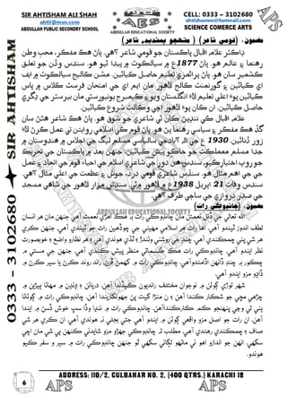 6 
مضمون. )قومي شاعر( ) منهجو پسنديده شاعر( 
ڊاڪٽر علامه اقبال پاڪستان جو قومي شاعر آهي. پاڻ هڪ مفڪر، محبِ وطن 
رهنما ۽ عالم هو. پاڻ 7711 ع ۾ سيالڪوٽ ۾ پيدا ٿيو هو. سندس وڏن جو تعلق 
ڪشمير سان هو. پاڻ پرائمري تعليم حاصل ڪيائين. مشن ڪاليج سيالڪوٽ ۾ ايف 
اي ڪيائين ۽ گورنمنٽ ڪالج لاهور مان ايم اي جي امتحان فرسٽ ڪلاس ۾ پاس 
ڪيائين پوءِ اعلي تعليم لاءِ انگلستان ويو ۽ ڪيمبرج يونيورسٽي مان بيرسٽر جي ڊگري 
حاصل ڪيائين. ان ڪان پوءِ لاهور اچي وڪالت شروع ڪيائين. 
علامه اقبال ڪي ننڍپڻ ڪان ئي شاعري جو شوق هو. پاڻ هڪ شاعر هئڻ سان 
گڏ هڪ مفڪر ۽ سياسي رهنما پڻ هو. پاڻ قوم ڪي اسلامي روايتن تي عمل ڪرڻ لاءِ 
زور ڏنائين. 7391 ع جي اله آبادجي سالياسي مسلم ليگ جي اجلاس ۾ هندوستان ۾ 
جدا مسلم ممملڪت جو خاڪو پيش ڪيائين، جنهن بعد ۾ پاڪستان جي تحريڪ 
جو روپ اختيارڪيو، سندس هن دور جي شاعري اسلام جي احياء قوم جي اتحاد ۽ عمل 
جي جي اهم مثال هو. سنڌس شاعري قومي درد، جوش ۽ عظمت جي اعلي مثال آهي. 
سندس وفات 17 اپريل 7397 ع ۾ لاهور ۾ٿي. سندس مزار لاهور جي شاهي مسجد 
جي صدر دروازي جي ساڄي طرف آهي. 
مضمون. )چانڊوڪي رات( 
الله تعالي جي ڏنل نعمتن مان چانڊوڪي رات به هڪ اهڙي نعمت آهي جنهن مان هر انسان 
لطف اندوز ٿيندو آهي. اها رات هر اسلامي مهيني جي چوڏهين رات جو ٿيندي آهي، جنهن ڪري 
هر شي پئي چمڪندي آهي. چنڊ جي روشني وڻندڙ ۽ ٿڌي هوندي آهي ۽ هر نظارو واضع ۽ خوبصورت 
نظر ايندو آهي. چانڊوڪي رات هڪ طلسماتي منظر پيش ڪندي آهي. جنهن جي مستي م 
چڪور به چنڊ ڏانهن اڏامندوآهي. چانڊوڪي رات ۾ گهمڻ ڦرڻ، راند روند ڪرڻ يا سير ڪرڻ ۾ 
ڏاڍو مزو ايندو آهي. 
شهر توڙي ڳوٺن ۾ نوجوان مختلف رانديون ڪيڏندا آهن. دريائن ۽ ڍنڍن ۾ مهاڻا ٻيڙين ۾ 
چڙهي مڇي جو شڪار ڪندا آهن ۽ ن مڻڙا گيت پڻ جهونگاريندا آهن. چانڊوڪي رات ۾ ڳوٺاڻا 
ٻني تي وڃي پنهنجو ڪم ڪارڪنداآهن. چانڊوڪي رات ۾ ننڍا وڏا سڀ خوش ڏسڻ ۾ ايندا 
آهن. ان رات جو اصل مزو واقعي ڳوٺن ۾ ايندو آهي جتي بجلي نه هوندي آهي. ان ڪري هر شي 
صاف ۽ چمڪندي رهندي آهي. مطلب ته چانڊوڪي جهڙو مزو شايدئي ڪنهن ٻي شي مان اچي 
سگهي. انهن جو اندازو اهو ئي ماڻهو لڳائي سگهي ٿو جنهن چانڊوڪي رات ۾ سير و سفر ڪيو 
هوندو. 
 