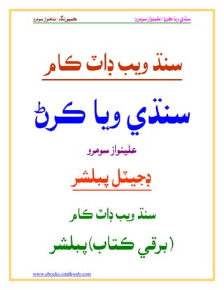 ‫رڻ‬ ‫ﺌ‬ ‫و‬‫ي‬)‫رو‬ ‫از‬(‫ز‬:‫رو‬ ‫از‬ ‫ﺌ‬
www.ebooks.sindhweb.com
‫ﺌم‬ ‫ڊاٽ‬‫ﺎ‬ ‫و‬
‫از‬‫رو‬
‫ڊ‬‫ر‬ ‫ﺑ‬
‫ﺌم‬ ‫ڊاٽ‬‫ﺎ‬ ‫و‬
)‫ﺐر‬‫ﺌب‬(‫ر‬ ‫ﺑ‬
 