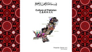 Presenter: Zaman 查曼
2019330026
Culture of Pakistan
巴基斯坦文化
 