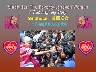 1
Sindhutai，贫困妇女
一个真实的鼓舞人心的故事
 