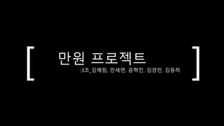 만원 프로젝트
:3조_김예림, 민세연, 윤혁진, 김경민, 김동하[ ]
 