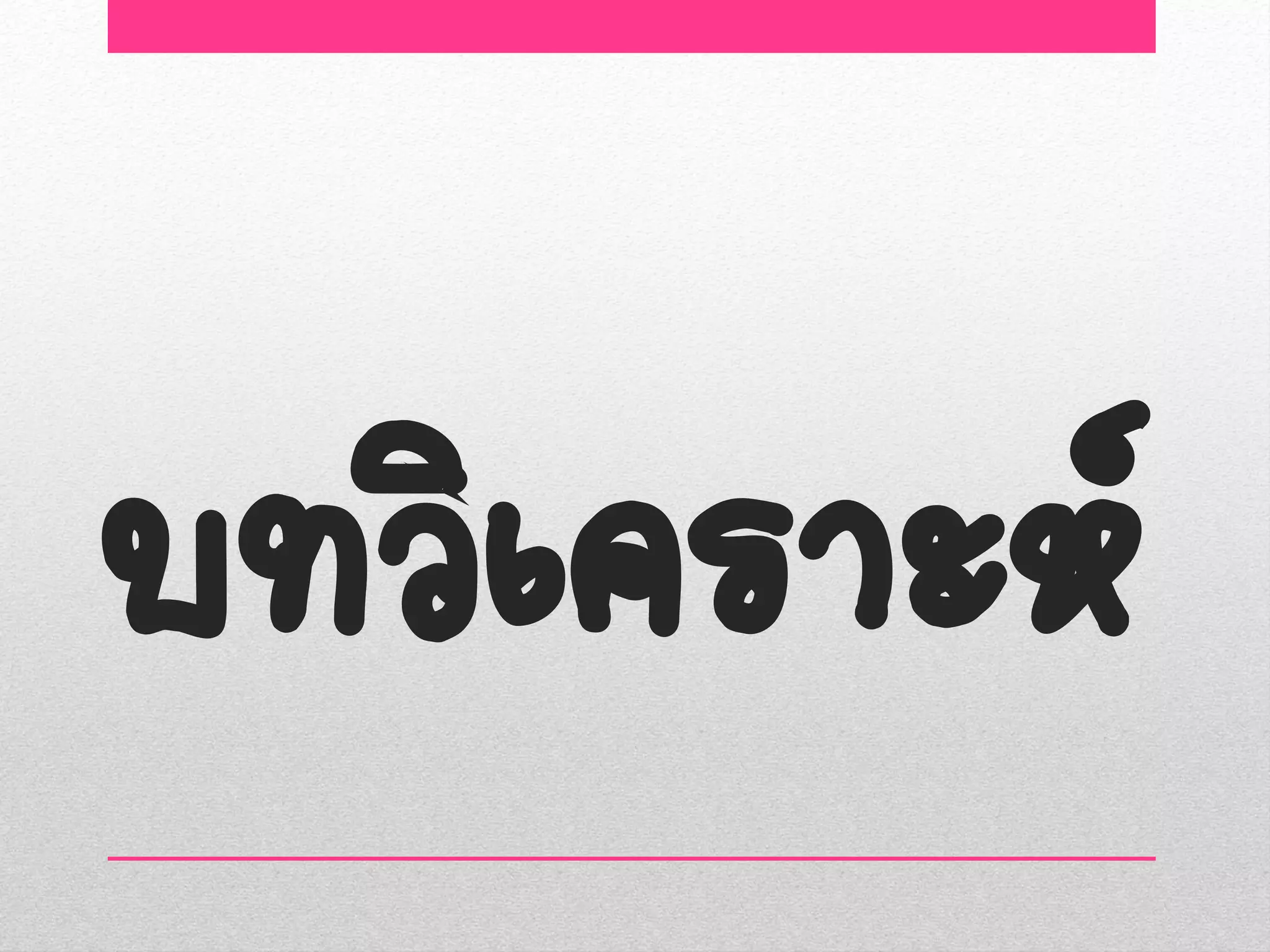 บทวิเคราะห์
 