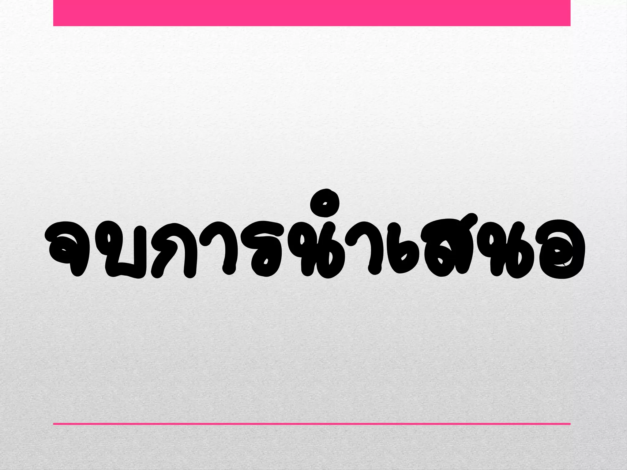 จบการนาเสนอ
 