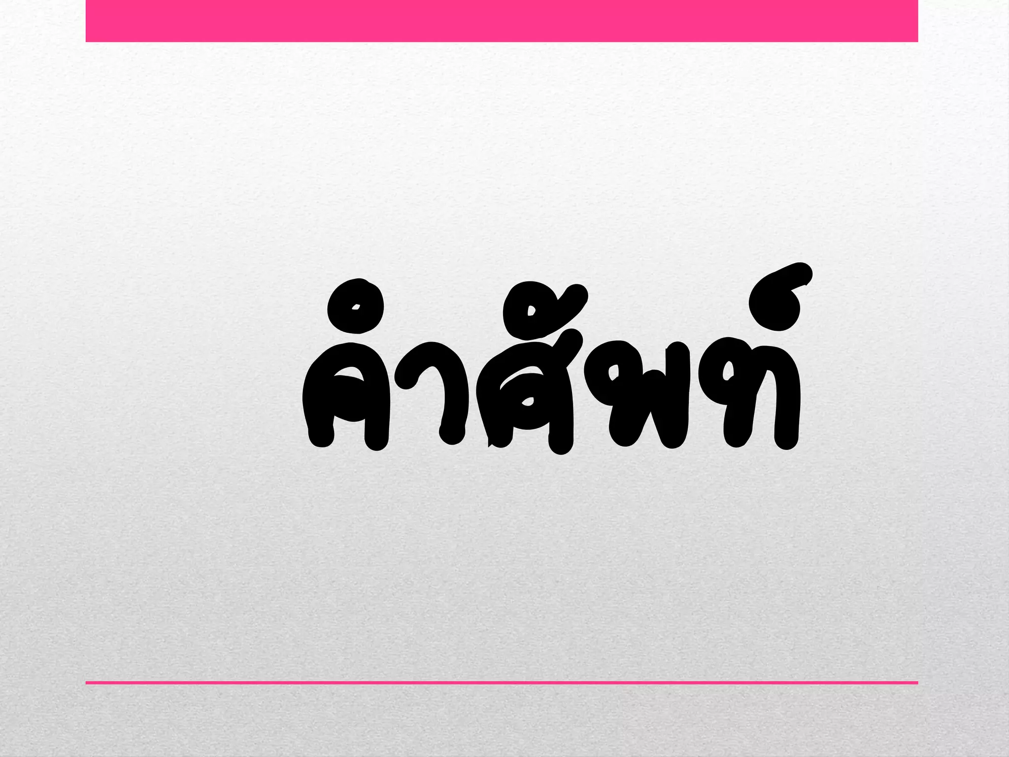 คาศัพท์
 