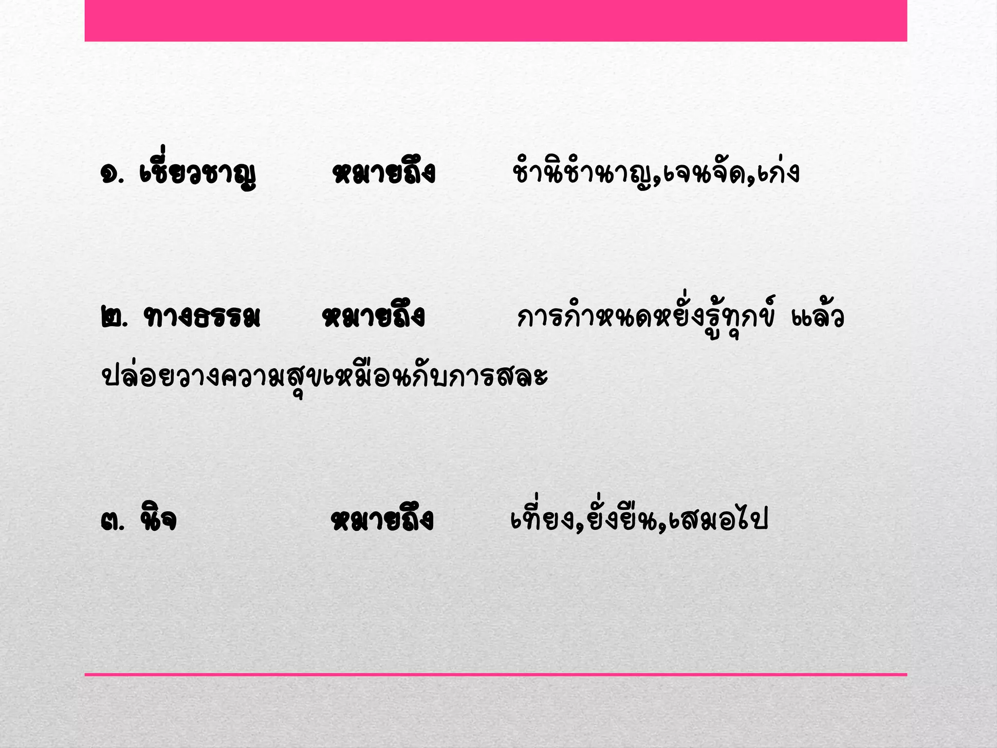 ๑. เชี่ยวชาญ    หมายถึง      ชานิชานาญ,เจนจัด,เก่ง

๒. ทางธรรม หมายถึง          การกาหนดหยั่งรู้ทุกข์ แล้ว
ปล่อยวางความสุขเหมือนกับการสละ

๓. นิจ          หมายถึง      เที่ยง,ยั่งยืน,เสมอไป
 