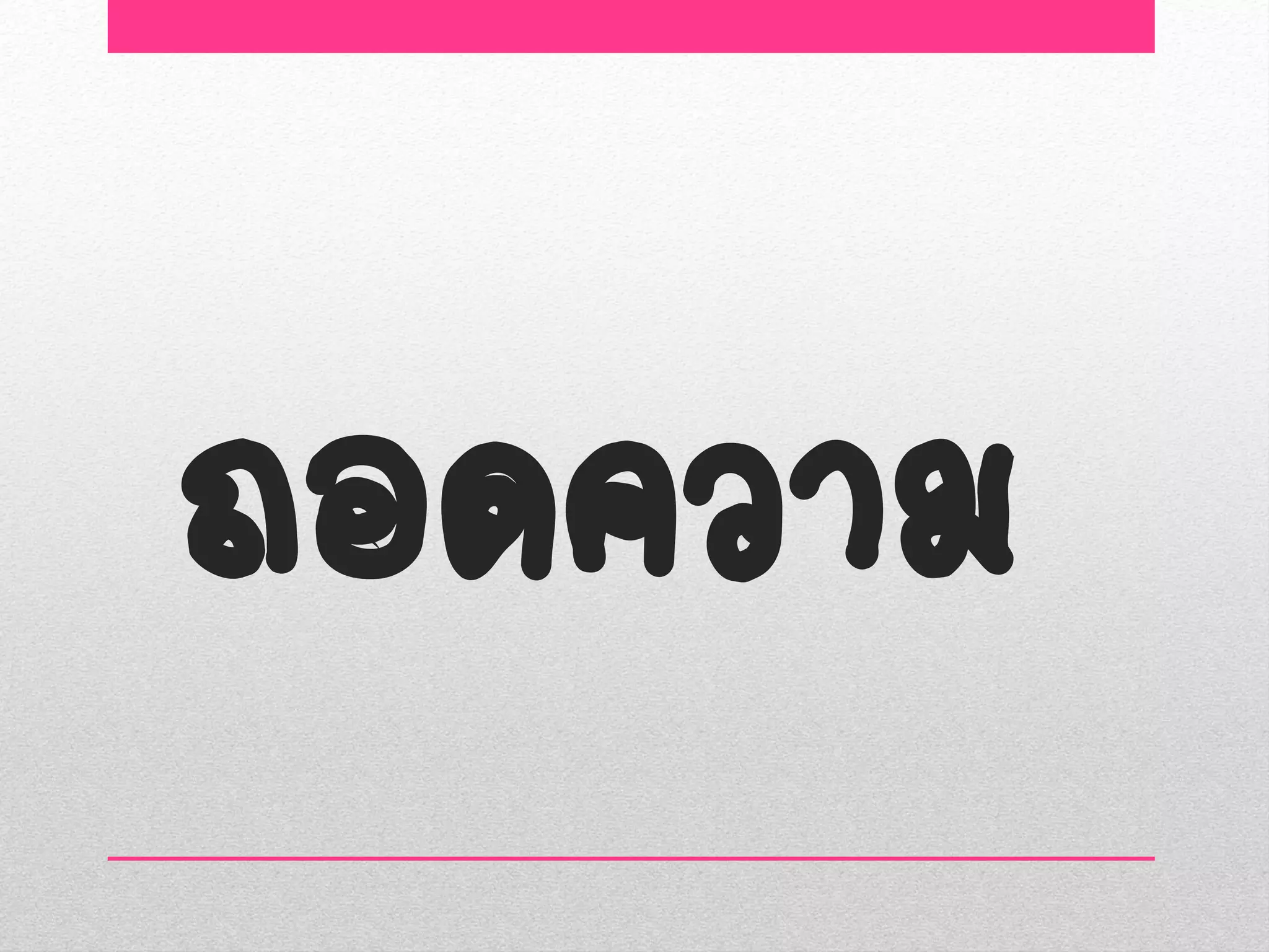 ถอดความ
 