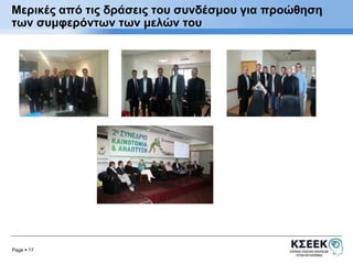 Μερικές από τις δράσεις του συνδέσμου για προώθηση 
των συμφερόντων των μελών του 
Page  17 
 