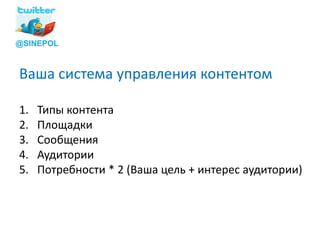 @SINEPOL



Ваша система управления контентом

1.   Типы контента
2.   Площадки
3.   Сообщения
4.   Аудитории
5.   Потребности * 2 (Ваша цель + интерес аудитории)
 
