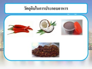วัตถุดิบในการประกอบอาหาร
 