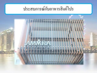ประสบการณ์กับอาหารสิงค์โปร
 