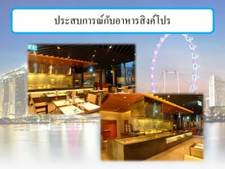ประสบการณ์กับอาหารสิงค์โปร
 