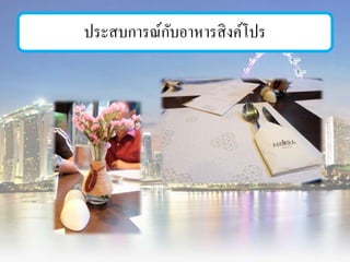 ประสบการณ์กับอาหารสิงค์โปร
 