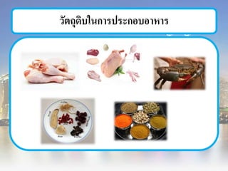 วัตถุดิบในการประกอบอาหาร
 