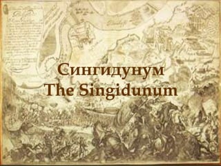 Сингидунум
The Singidunum
 