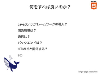 Τ򤹤Τ

JavaScriptե``Ό룿
_khϣ
ͨŤϣ
Хåɤϣ
HTML5vS룿
etc

Single-page Application

 