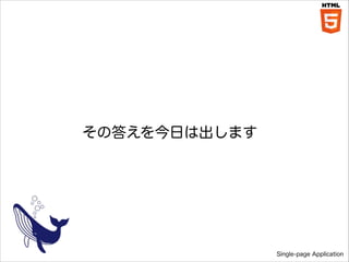 δ𤨤դϳޤ

Single-page Application

 