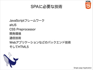 SPA˱Ҫʼg

JavaScriptե``
altJS
CSS Preprocessor
_kh
ͨżg
Webץꥱ`ʤɤΥХåɼg
HTML5

Single-page Application

 