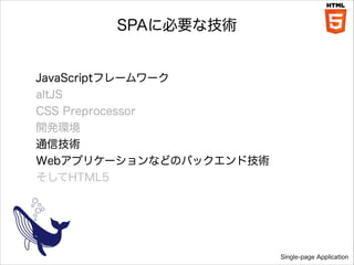 SPA˱Ҫʼg

JavaScriptե``
altJS
CSS Preprocessor
_kh
ͨżg
Webץꥱ`ʤɤΥХåɼg
HTML5

Single-page Application

 