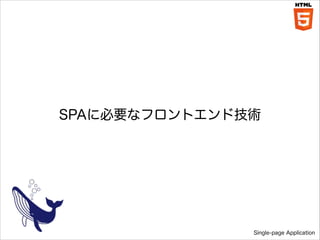 SPA˱Ҫʥեȥɼg

Single-page Application

 