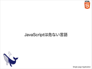 JavaScriptΣʤZ

Single-page Application

 