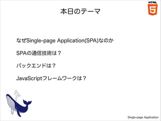 դΥƩ`

ʤSingle-page Application(SPA)ʤΤ
SPAͨżgϣ
Хåɤϣ
JavaScriptե``ϣ

Single-page Application

 