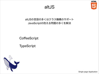 altJS
altJSZζयϥ饹CΥݩ`
JavaScriptα놖}ζयQ

Co?eeScript
TypeScript

Single-page Application

 