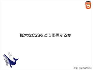 CSSɤ뤫

Single-page Application

 