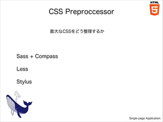 CSS Preproccessor
CSSɤ뤫

Sass + Compass
Less
Stylus

Single-page Application

 