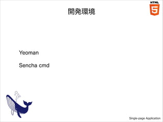 _kh

Yeoman
Sencha cmd

Single-page Application

 