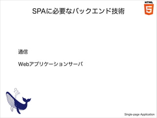 SPA˱ҪʥХåɼg

ͨ
Webץꥱ`󥵩`

Single-page Application

 