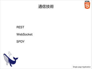 ͨżg

REST
WebSocket
SPDY

Single-page Application

 
