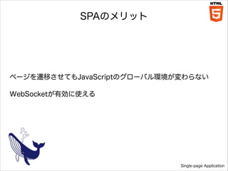 SPAΥå

ک`wƤƤJavaScriptΥ`Хhʤ
WebSocketЄʹ

Single-page Application

 