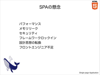 SPAΑ

ѥե`ޥ
`
ƥ
ե``å
OӋ˼ܞQ
եȥ󥸥˥

Single-page Application

 