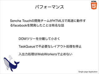 ѥե`ޥ
Sencha Touch_k`बHTML5Ǹ٤˄
facebook_kȤԒ

DOMĥ`xС
TaskQueueǲҪʥ쥤ȄIֹͣ
IWebWorkersֹʤ

Single-page Application

 