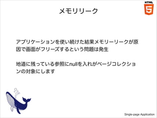 `

ץꥱ`ʹAY``ԭ
ǻ椬ե`Ȥ}ϰk
!

ص˲ФäƤդnull줬٩`쥯
Όˤޤ

Single-page Application

 