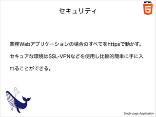 ƥ

IWebץꥱ`ΈϤΤ٤ƤhttpsǄӤ
奢ʭhSSL-VPNʤɤʹä^ĺg֤
뤳ȤǤ롣

Single-page Application

 