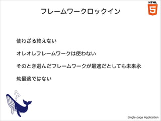 ե``å

ʹ虜Kʤ
쥪ե``ʹʤ
ΤȤxե``mȤƤδ
mǤϤʤ

Single-page Application

 