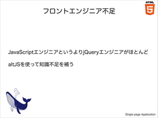 եȥ󥸥˥

JavaScript󥸥˥ȤjQuery󥸥˥ۤȤ
altJSʹä֪Ra

Single-page Application

 