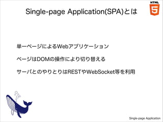 Single-page Application(SPA)Ȥ

gһک`ˤWebץꥱ`
ک`DOMβˤФ椨
`ФȤΤȤRESTWebSocketȤ

Single-page Application

 