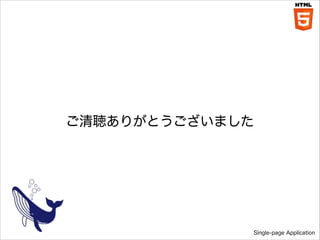 ꤬Ȥޤ

Single-page Application

 