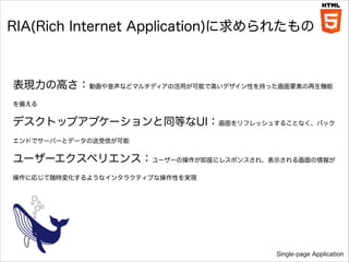 RIA(Rich Internet Application)줿

FθߤӻʤɥޥǥλäܤǸߤǥԤ֤äҪؤC
䤨

ǥȥåץץ`ͬȤUIեå夹뤳ȤʤХå
ɤǥ`Щ`ȥǩ`Ť

``ڥꥨ󥹣``β˥쥹ݥ󥹤졢ʾ뻭
ˏꤸr仯褦ʥ󥿥饯ƥ֤ʲԤgF

Single-page Application

 