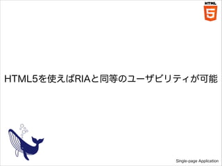 HTML5ʹRIAͬȤΥ`ӥƥ

Single-page Application

 
