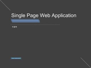 박종복
Single Page Web Application
 